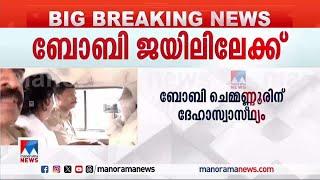 ബോബിക്ക് ജാമ്യമില്ല; 14 ദിവസത്തേയ്ക്ക് റിമാന്‍ഡ് ചെയ്തു | Boby Chemmanur