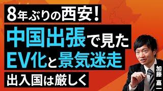 8年ぶりの西安！中国出張で見たEV化と景気迷走。出入国は厳しく（加藤 嘉一）【楽天証券 トウシル】