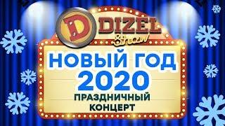  НОВЫЙ ГОД 2020 с ДИЗЕЛЬ ШОУ ⭐7 ЧАСОВ -  ПОЛНЫЙ НОВОГОДНИЙ КОНЦЕРТ | ЮМОР ICTV