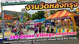 #funfair งานวัดหลงกรุง JAS กรีน วิลเลจ บางบัวทอง #bangbuathong #walkingtour งานวัดหน้าห้างฯ