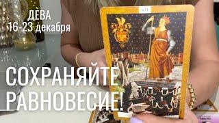 ДЕВА : Сохраняйте равновесие! | Неделя 16-23 декабря 2024 таро прогноз