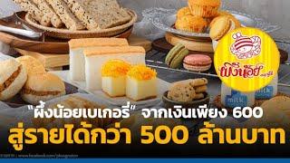 “ผึ้งน้อยเบเกอรี่” จากเงินเพียง 600 สู่รายได้กว่า 500 ล้านบาท