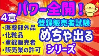 試験直前集中講座 第２弾！めちゃ出るシリーズ ⑱　第４章【医薬部外品/化粧品・登録販売者･販売業の許可】プルメリア流　登録販売者　対策講座試験