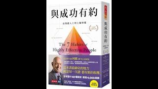 本週台灣暢銷書：與成功有約: 高效能人士的七個習慣 (30週年全新增訂版)(112年三月第一週)