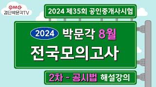 2024년 박문각공인중개사 | 8월 전국모의고사 해설강의 | 2024년 8월 25일 시행 | 2차 공시법 ㅣ 김포검단새롬박문각 ㅣ 찍어도합격이다