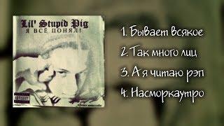 LSP (ЛСП) - Я Всё Понял | Альбом 2007