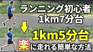 【サブ4目指す方へ】ランニング初心者が1km5分台ペースを楽に走れるようになる2つの方法