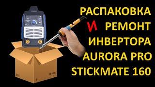 Распаковка сварочного инвертора Aurora pro stickmate 160.Ремонт сварочного инвертора в  СЦ 24weld.ru