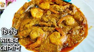 সর্ষে পোস্ত চিংড়ি|Sorshe chingri recipe bengali|Bengali prawn curry recipe|Chingri macher recipe|