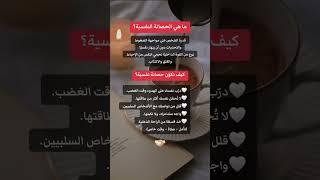 الحصانه النفسية #علم_النفس #تطوير_الذات #نصائح #حقائق #ترند