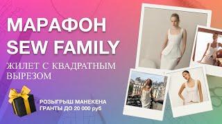 Жилет с квадратным вырезом. МАРАФОН SEW FAMILY