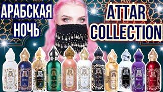 ОБЗОР 12 АРОМАТОВ ATTAR COLLECTION|Аттар Коллекшн|Areej,Khaltat Night,Hayati,Crystal Love|Обзор