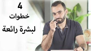 أربع خطوات لبشرة رائعة