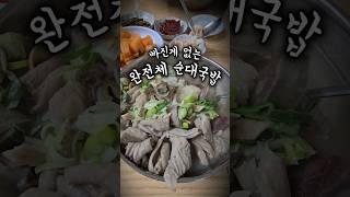 다 들어있는 푸짐한 국밥 | 영동 놀부식당 | #순대국밥 #영동여행 #영동맛집