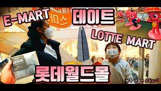 #41 왕손이가족의일상Vlog. "롯데월드몰 데이트 한 날"