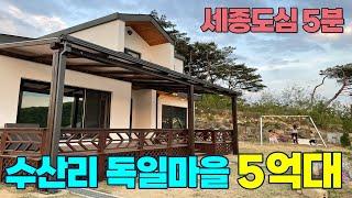 세종도심 5분!  5억대 세종시 연기면 수산리 독일마을 전원주택 매매 대지150평 연면적 32평 목조주택