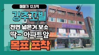 아파트 출입구 앞 미친입지 급매급 꼬마빌딩매매 전면최고(#부산상가매매#부산꼬마빌딩매매)