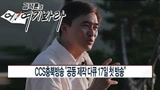 [CCS종합뉴스]CCS충북방송 “공동 제작 다큐 17일 첫 방송“