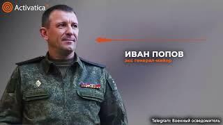 🟠Генерал-майор Иван Попов отправлен в отставку