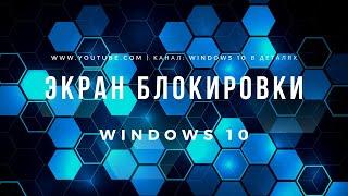 Экран блокировки Windows 10 (Экран Приветствия) - Как настроить или отключить Экран Блокировки?