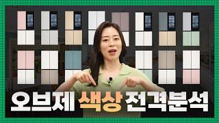 "오브제 색상 같이 골라봐요" | 냉장고 소재별 • 색상별 특징&장단점 총정리! | 도어 컬러 고르는 Tip 3