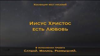 Иисус Христос есть любовь - Коллекция мест Писаний | Мы любим потому, что Он первый нас полюбил.