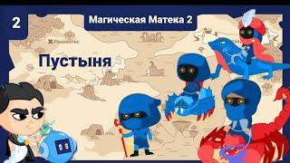 Пустыня | Магическая Математика 2