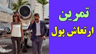 چگونه ارتعاش پول بفرستیم | اموزش جذب پول | تمرینات جذب پول سریع