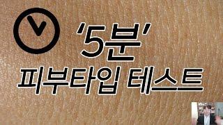 화읽남의 5분 피부타입 테스트