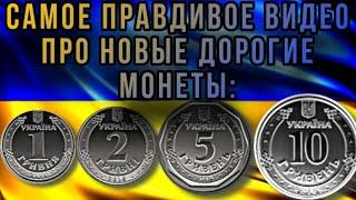 ️ДОРОГИЕ НОВЫЕ МОНЕТЫ УКРАИНЫ 1, 2, 5, 10 ГРИВЕН️Вся правда о дорогих монетах‼️