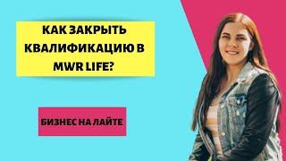 MWR LIFE | Как закрыть квалификацию и стать безоплатным членом клуба?