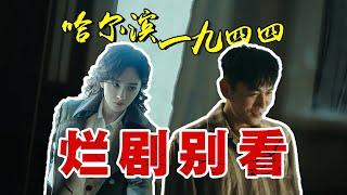 杨幂演技稳定输出，但秦昊演技绝对不好｜哈尔滨1944【影评人毛尖】