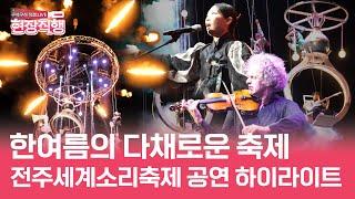 전통음악과 월드뮤직의 만남 | 다시 보는 2024 전주세계소리축제 공연 하이라이트 | 현장직행