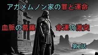 古代ギリシャ神話の呪い：アガメムノン家の罪と運命 第2話