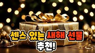 센스 있는 새해 선물 추천! 어른들에게 딱 맞는 5가지