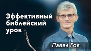 10. Эффективный библейский урок - Павел Гоя