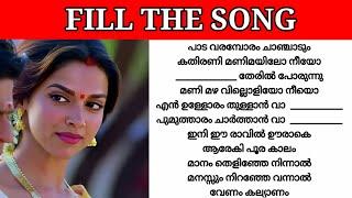 Guess the lyrics|Malayalam song|Guess the song|Fill the song with correct lyric|Fill the song|part44