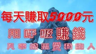 如何每天賺取5000元|用呼吸賺錢 #shorts