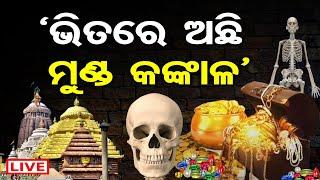  LIVE | 'ଭିତରେ ଅଛି, ମୁଣ୍ଡ କଙ୍କାଳ' | RatnaBhandar Opening | Srimandir | Puri | Odisha Reporter