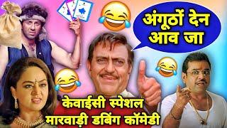 राशन कार्ड E KYC स्पेशल मारवाड़ी कॉमेडी | Aadhar KYC Marwadi Dubbing Comedy 2024 |Ration EKYC Update