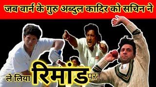 "मुझे छक्का मार के दिखाओ"|| Sachin vs Abdul Qadir ..1989||#cricket