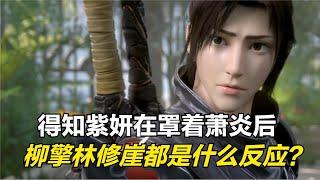 斗破苍穹：得知紫妍与萧炎是好友后，林修崖柳擎他们是什么反应？