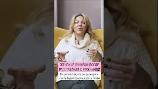 Женские ошибки после расставания с мужчиной