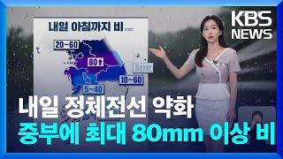 [날씨] 내일 정체전선 약화…아침까지 중부에 최대 80mm 이상 비 / KBS  2024.07.23.