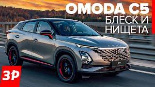 Недорогая иномарка лучше Чери? Китайский кроссовер Omoda C5 / Омода С5 тест и обзор