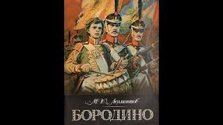 Бородино, стихотворение. Лермонтов, читает Юрий Васильев.