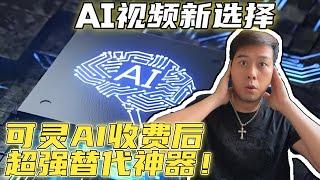 【AI视频新选择】智谱清言：可灵AI收费后的超强替代神器！