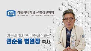 가톨릭대학교 은평성모병원 권순용 병원장 축사