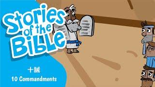 聖經故事 - 十誡  The 10 Commandments  粵語/廣東話