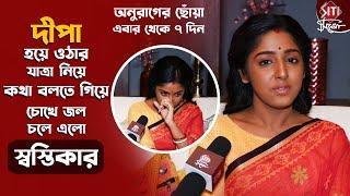 দীপার চরিত্র থেকে মা বাবার কথা বলতে গিয়ে ইমোশনাল স্বস্তিকা | Swastika Ghosh | Anurager Chhowa